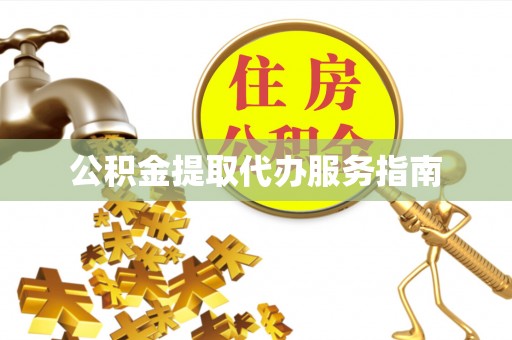 孟津公积金提取代办服务指南