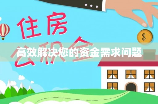 孟津高效解决您的资金需求问题