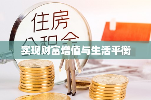 孟津实现财富增值与生活平衡