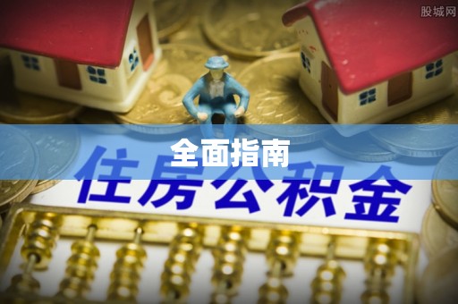 孟津全面指南