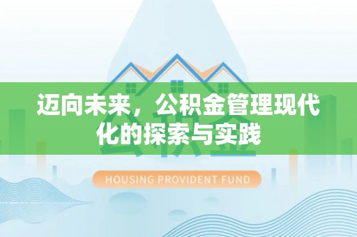 孟津迈向未来，公积金管理现代化的探索与实践