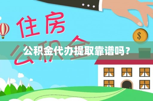 孟津公积金代办提取靠谱吗？