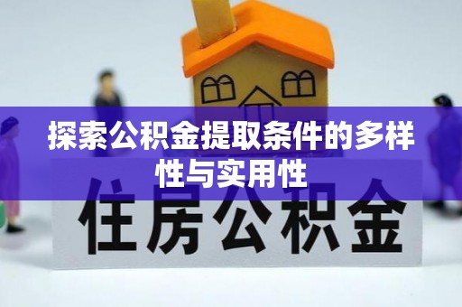 孟津探索公积金提取条件的多样性与实用性