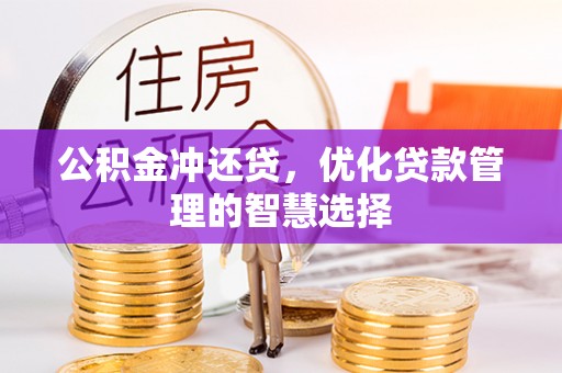 孟津公积金冲还贷，优化贷款管理的智慧选择