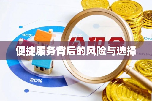 孟津便捷服务背后的风险与选择