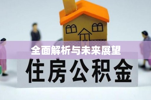 孟津全面解析与未来展望