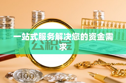 孟津一站式服务解决您的资金需求