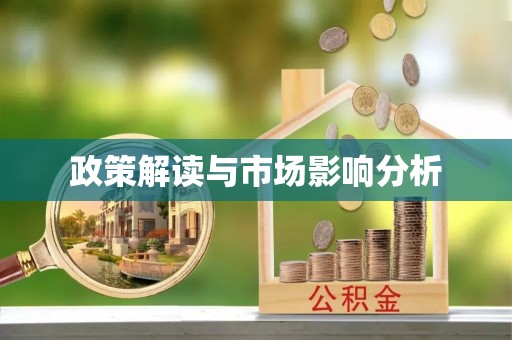 孟津政策解读与市场影响分析