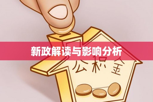 孟津新政解读与影响分析