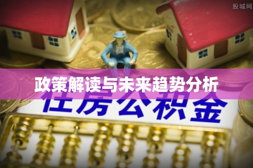 孟津政策解读与未来趋势分析