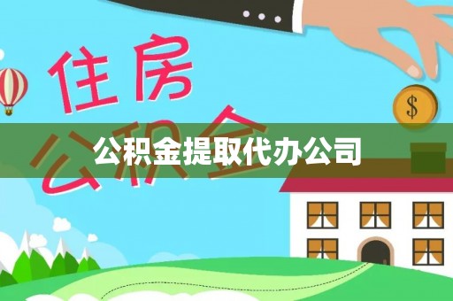 孟津公积金提取代办公司
