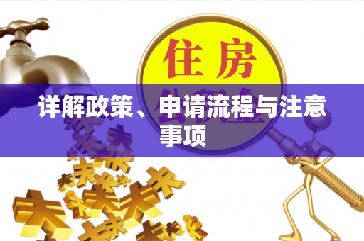 孟津详解政策、申请流程与注意事项