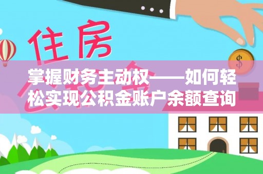 孟津掌握财务主动权——如何轻松实现公积金账户余额查询