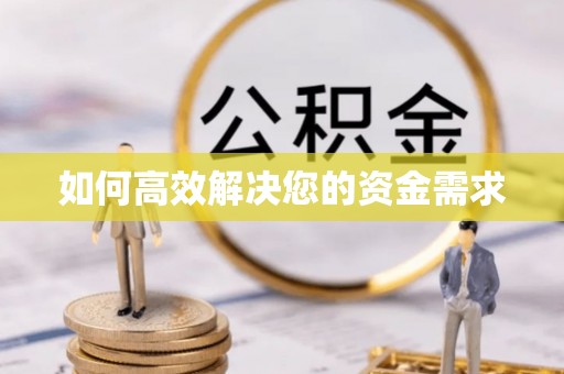 孟津如何高效解决您的资金需求