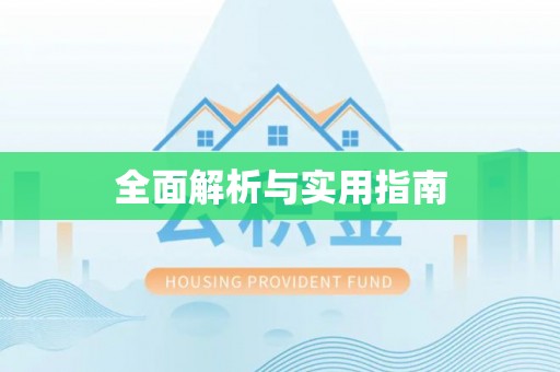 孟津全面解析与实用指南