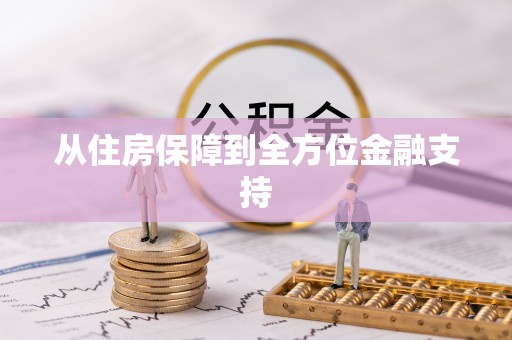 孟津从住房保障到全方位金融支持