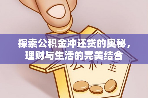 孟津探索公积金冲还贷的奥秘，理财与生活的完美结合