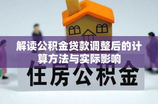孟津解读公积金贷款调整后的计算方法与实际影响