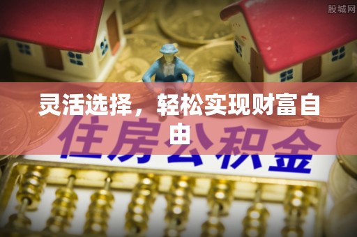孟津灵活选择，轻松实现财富自由