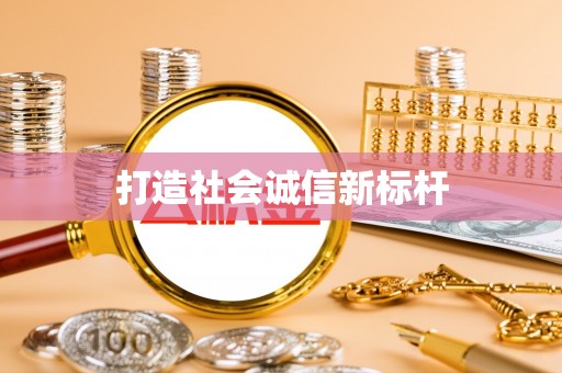孟津打造社会诚信新标杆
