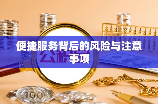 孟津便捷服务背后的风险与注意事项