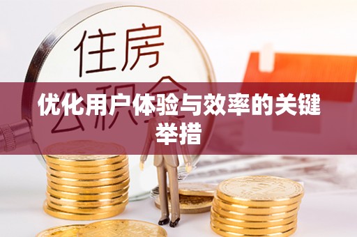 孟津优化用户体验与效率的关键举措